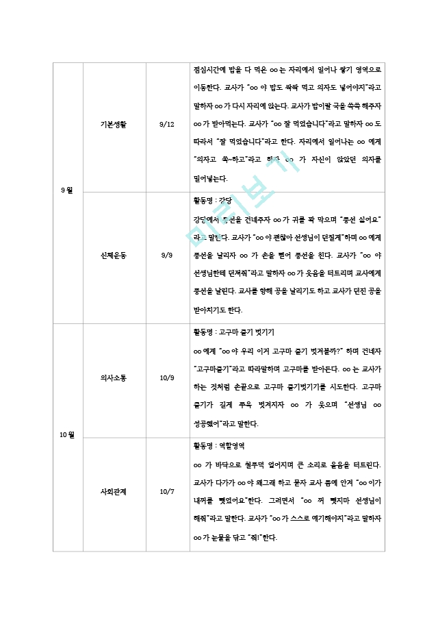 평가제 만 4 5세 유아관찰기록일지 9월  11월   (5 )